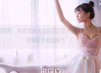 GIRLT果团网 – 黄歆苑独家定制镂空图集，翻开每页都想大喊“瞧瞧这作死的勇气”！