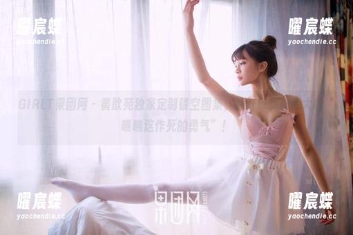 GIRLT果团网 - 黄歆苑独家定制镂空图集，翻开每页都想大喊“瞧瞧这作死的勇气”！