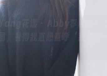 HuaYang花漾 – Abby李雅的女友：全套原图，看得我直想直呼‘我也要一个’！