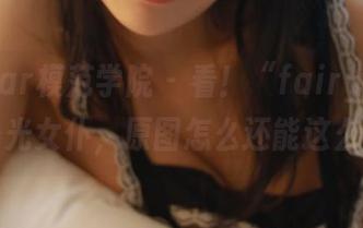 MFStar模范学院 – 看！“fairy如歌”的无圣光女仆，原图怎么还能这么耐看？