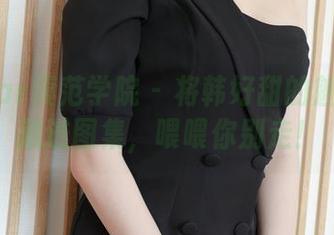 MFStar模范学院 – 将韩好甜的魅力制服藏进图集，喂喂你别走！