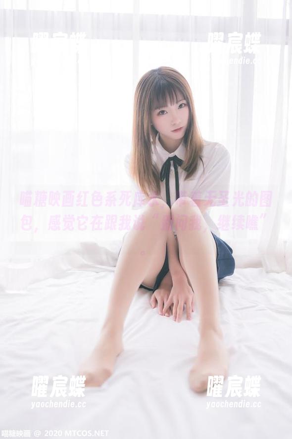 喵糖映画红色系死库水，带着无圣光的图包，感觉它在跟我说“别问我，继续瞧”。
