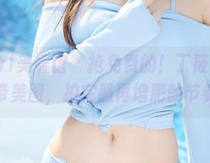 MyGirl美媛馆 – 抢免费的！丁筱南发布吊带美图，拍完照再增肥的节奏…