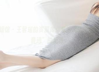 MyGirl美媛馆 – 王馨瑶的资源库：私拍清纯完全打破了我对“普通”的想法。