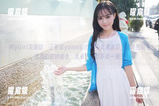 MyGirl美媛馆-王馨瑶yanni MyGirl美媛馆 - 王馨瑶yanni的作品不光是泳装,还是性感与优雅的微妙结合,谁看了不想多看一遍?