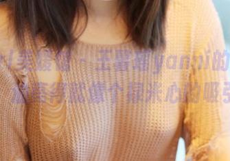 MyGirl美媛馆 – 王馨瑶yanni的定制作品，油亮得就像个禄米心的吸引力