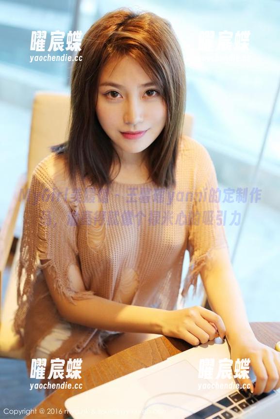 MyGirl美媛馆 - 王馨瑶yanni的定制作品，油亮得就像个禄米心的吸引力