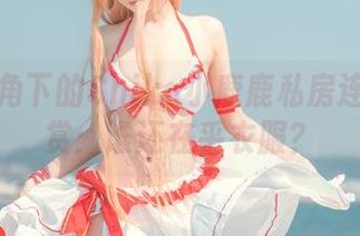 不同视角下的Shika小鹿鹿私房连体衣大赏：谁还在乎衣服？
