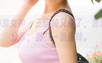 TGOD推女神 – 王语纯又来了，最新旗袍分享，别有一番滋味。