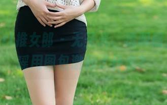 TuiGirl推女郎 – 无圣光、透明感，王馨瑶用图包激起了什么？