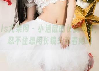UGirls尤果网 – 小潘鼠的长腿写真，让我忍不住想用长镜头追着她跑