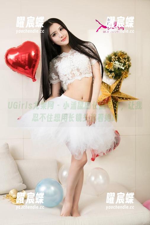 UGirls尤果网 - 小潘鼠的长腿写真，让我忍不住想用长镜头追着她跑