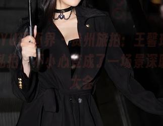 XIAOYU语画界 – 贵州旅拍：王馨瑶yanni的私拍，不小心变成了一场景深联想的大会