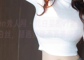 Xiuren秀人网 – 吃白菜的vi菜菜图包：白丝，精选到停不下来的画面