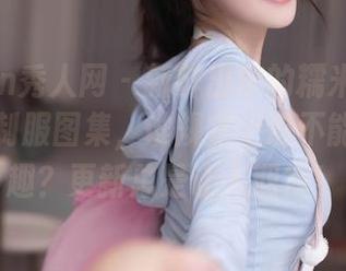 Xiuren秀人网 – 新鲜出炉的糯米NM条纹职场制服图集，谁规定上班不能这么有趣？更新总是让人期待！