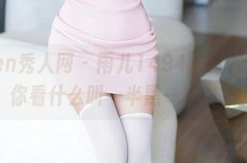Xiuren秀人网 – 雨儿1494黑白资源，给你看什么叫一半黑一半白。