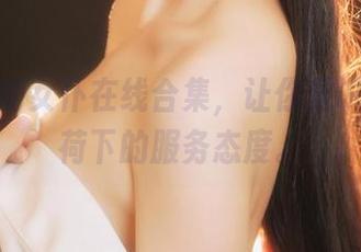 不呆猫的女仆在线合集，让你见识到猫薄荷下的服务态度。