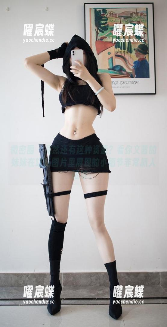 微密圈 - 竟然还有这种资源？看你文茜的妹妹在这些图片里展现的小细节非常抓人眼球。