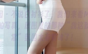 嗲囡囡 – 不说白衬衫了，我们来看Misty萌晰的写真，原图里的那种“我这就是日常”氛围太有共鸣了！