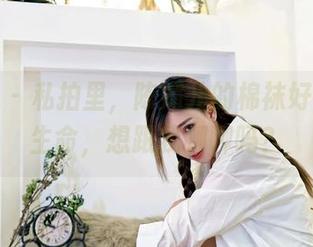 嗲囡囡 – 私拍里，陈媚儿的棉袜好像有了生命，想跟我聊聊吗？