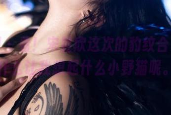 微密圈 – 看！宋昱欣这次的豹纹合集，为什么让我想起什么小野猫呢。