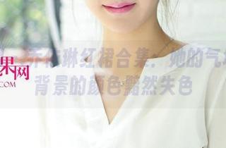 尤果网 – 乔依琳红裙合集：她的气场都让背景的颜色黯然失色