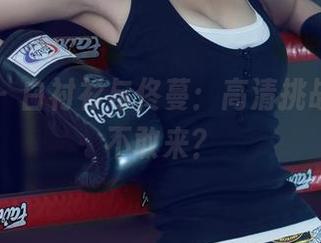尤果网 – 白衬衫与佟蔓：高清挑战，你敢不敢来？