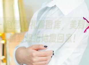 尤果网 – 赵雪的礼服图库，美到抓心，高清到想把她搬回家！