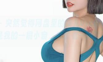 微密圈 – 突然觉得网盘里的果儿Victoria制服合集像是我的一扇小窗，偷偷看一眼就心里慌。