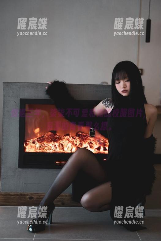 倒退三年，柒柒不可爱和她的校服图片，资源的青春那么撩。
