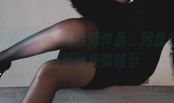 柒柒要乖哦的家庭教师作品：网盘空间满满都是调皮的暗示