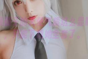 为啥清颜颜子的天使气质这么显眼？无奈，只能下载她全套了。