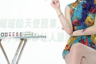 爱丝 – 瑶瑶的天使图集，时而温柔，时而顽皮，眼睁睁让人猜测个不停。