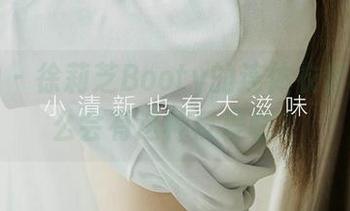 爱尤物 – 徐莉芝Booty的连体衣套图，怎么会有这种反差萌？