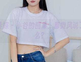 物恋传媒 – 小谷的图集：那微风说了些什么？