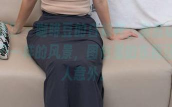 甜予摄影 – 咖啡豆的白棉袜，居然让我看到了不一样的风景，图包里的东西还真让人意外。