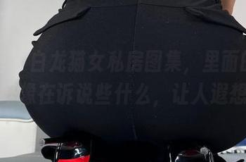 微密圈 – 白龙猫女私房图集，里面的体操服好像在诉说些什么，让人遐想。