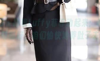 秀人网 – 跟着Luffy菲菲动起来：私房作品刚刚好，咱们愉快地养肚子去！