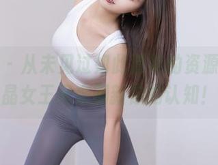 秀人网 – 从未见过如此清纯的资源，邹晶晶女王又来刷新你的认知！
