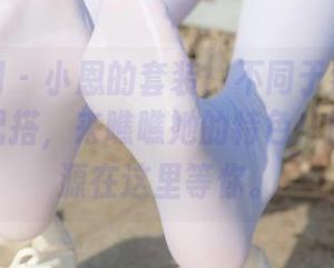 紧急企划 – 小恩的套装：不同于我每天混日子的配搭，来瞧瞧她的特色！图片、资源在这里等你。