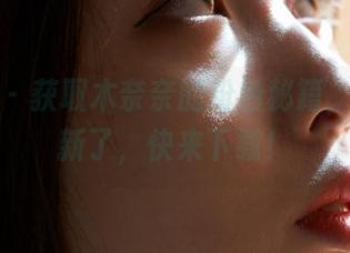 蜜桃社 – 获取木奈奈的粉色秘籍，图库更新了，快来下载！