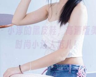 袜啵啵 – 小淳的黑皮鞋，高清版美图尽显时尚小达人范儿！