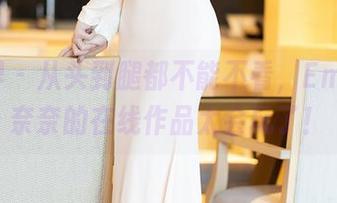 语画界 – 从头到腿都不能不看，Emily顾奈奈的在线作品太会玩了！
